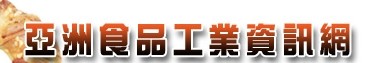 亞洲食品工業資訊網