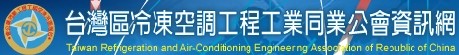 臺灣區冷凍空調工和工業同業公會資訊網